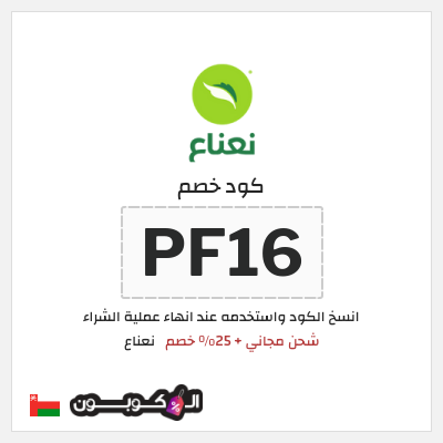 كوبون خصم نعناع (PF16) كود خصم نعناع 2026
