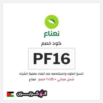 كوبون خصم نعناع (PF16) كود خصم نعناع 2026