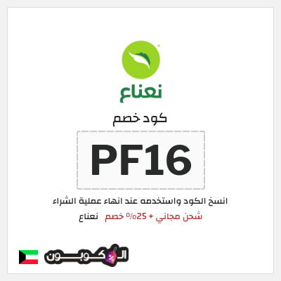 كوبون خصم نعناع (PF16) كود خصم نعناع 2026