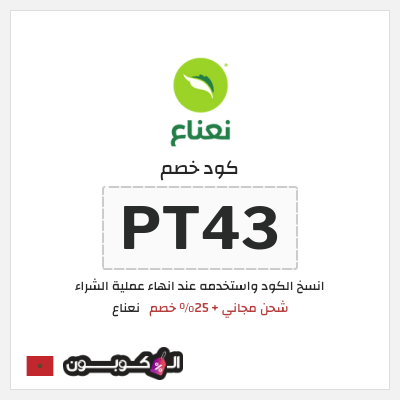 كوبون خصم نعناع (PT43) كود خصم نعناع 2025