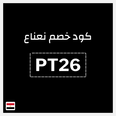 كوبون خصم نعناع (PT26) كود خصم نعناع 2025