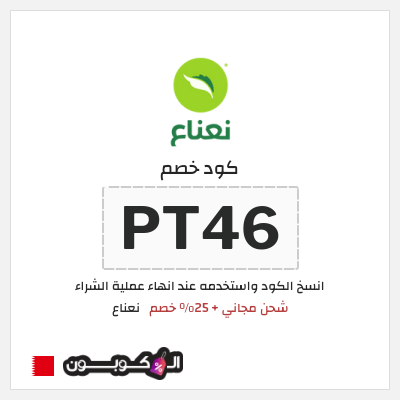 كوبون خصم نعناع (ALCP) كود خصم نعناع 2025