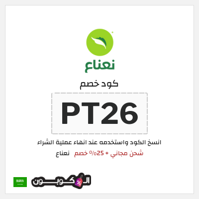 كوبون خصم نعناع (PT26) كود خصم نعناع 2025