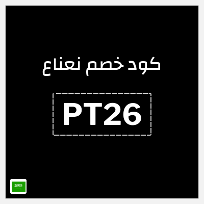 كوبون خصم نعناع (PT26) كود خصم نعناع 2025