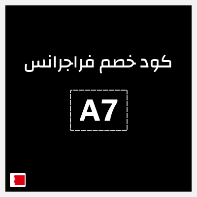 كود كوبون خصم فراجرانس 15٪ خصم