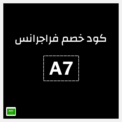 كود كوبون خصم فراجرانس 15٪ خصم
