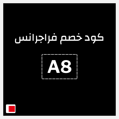 كوبون خصم فراجرانس (A8) 15% خصم