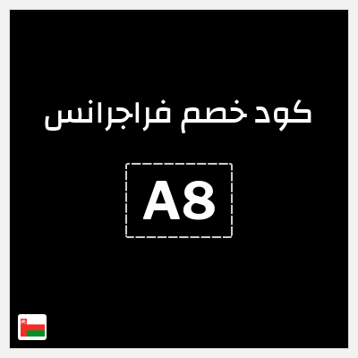 كوبون خصم فراجرانس (A8) 15% خصم