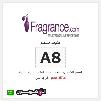 كوبون خصم فراجرانس (A8) 15% خصم