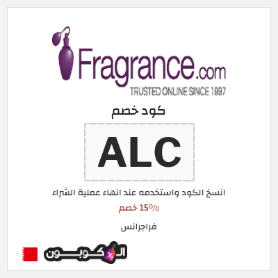 كوبون خصم فراجرانس (ALC) 15% خصم