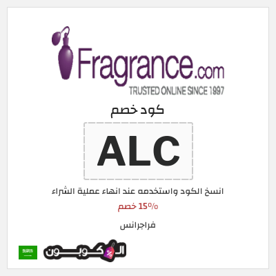 كوبون خصم فراجرانس (ALC) 15% خصم