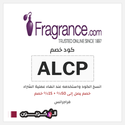 كوبون خصم فراجرانس (ALCP) خصم يصل إلى 50% + 15% خصم