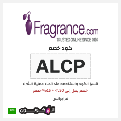 كوبون خصم فراجرانس (ALCP) خصم يصل إلى 50% + 15% خصم