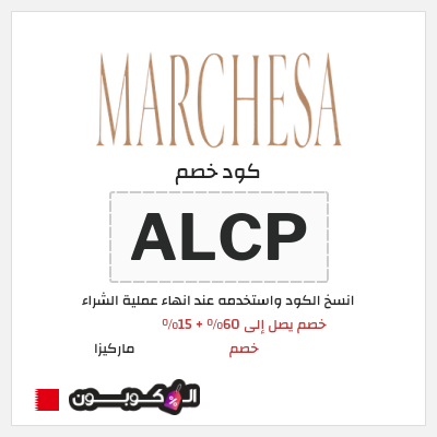 كود كوبون خصم ماركيزا 15٪ خصم