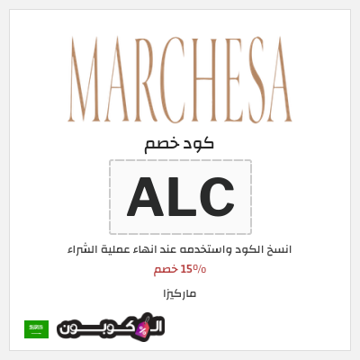 كوبون خصم ماركيزا (ALC) 15% خصم