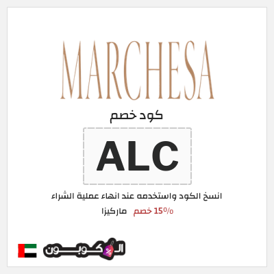 كوبون خصم ماركيزا (ALC) 15% خصم
