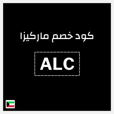 كوبون خصم ماركيزا (ALC) 15% خصم