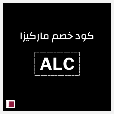 كوبون خصم ماركيزا (ALC) 15% خصم