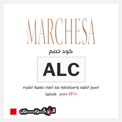 كوبون خصم ماركيزا (ALC) 15% خصم