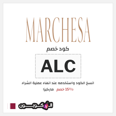 كوبون خصم ماركيزا (ALC) 15% خصم