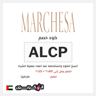 كوبون خصم ماركيزا (ALCP) خصم يصل إلى 60% + 15% خصم