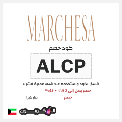 كوبون خصم ماركيزا (ALCP) خصم يصل إلى 60% + 15% خصم