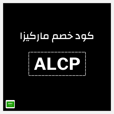 كوبون خصم ماركيزا (ALCP) خصم يصل إلى 60% + 15% خصم