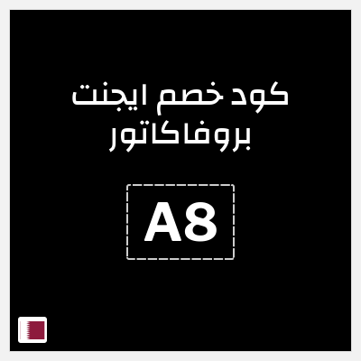 كوبون خصم ايجنت بروفاكاتور (A8) 15% خصم