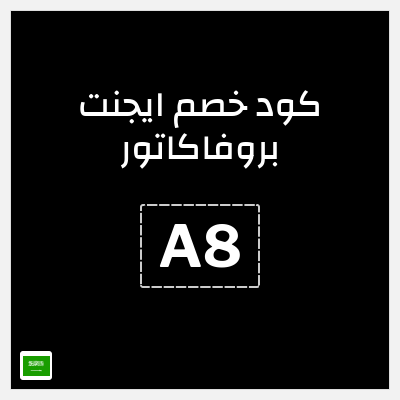 كوبون خصم ايجنت بروفاكاتور (A8) 15% خصم