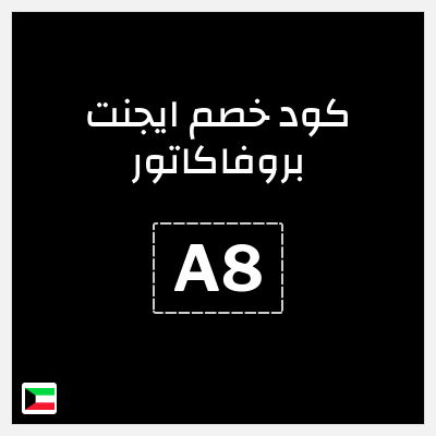 كوبون خصم ايجنت بروفاكاتور (A8) 15% خصم