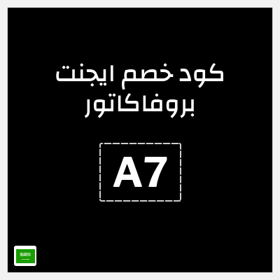 كوبون خصم ايجنت بروفاكاتور (A7) خصم يصل إلى 50٪ + خصم 20٪