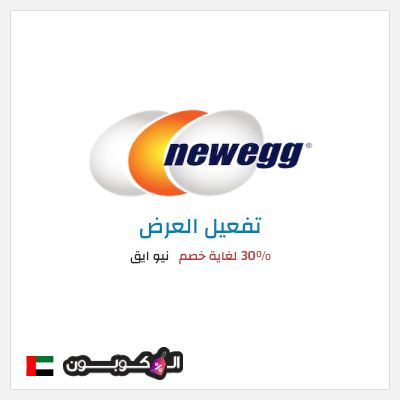 عرض خاص نيو ايق 30% لغاية خصم