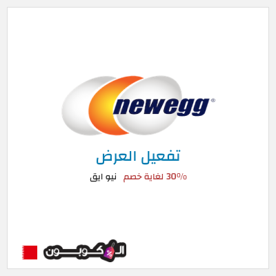 عرض خاص نيو ايق 30% لغاية خصم