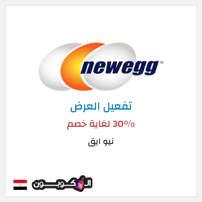 عرض خاص نيو ايق 30% لغاية خصم