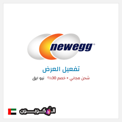 شحن مجاني نيو ايق شحن مجاني + خصم 30%