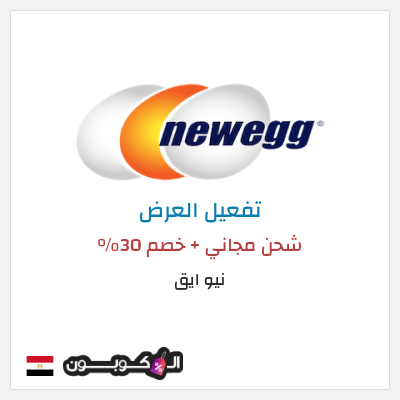 شحن مجاني نيو ايق شحن مجاني + خصم 30%