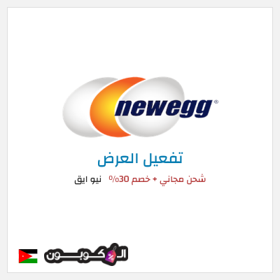 شحن مجاني نيو ايق شحن مجاني + خصم 30%