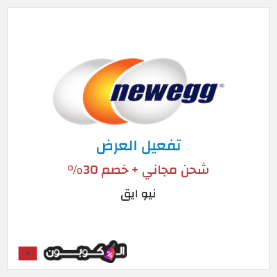 شحن مجاني نيو ايق شحن مجاني + خصم 30%