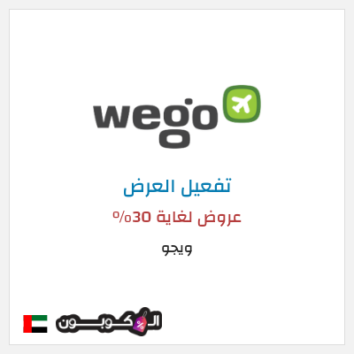 كود كوبون خصم ويجو عروض حتى 30%