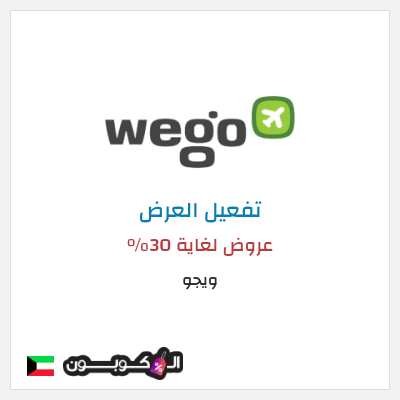 كود كوبون خصم ويجو عروض حتى 30%