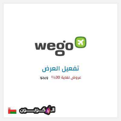 كود كوبون خصم ويجو عروض حتى 30%