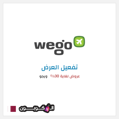 كود كوبون خصم ويجو عروض حتى 30%