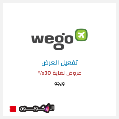 كود كوبون خصم ويجو عروض حتى 30%