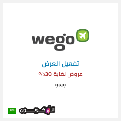 كود كوبون خصم ويجو عروض حتى 30%