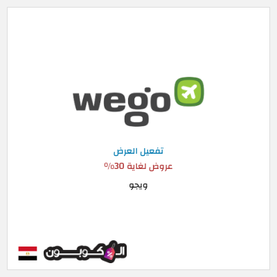 كود كوبون خصم ويجو عروض حتى 30%