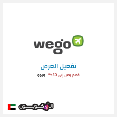 عرض خاص ويجو خصم يصل إلى 50%