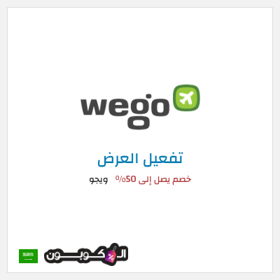 عرض خاص ويجو خصم يصل إلى 50%