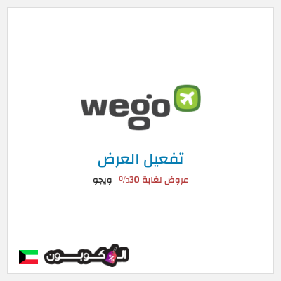 عرض خاص ويجو عروض لغاية 30%