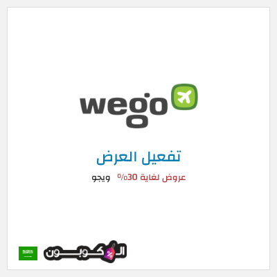 عرض خاص ويجو عروض لغاية 30%