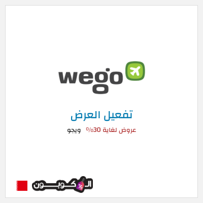 عرض خاص ويجو عروض لغاية 30%